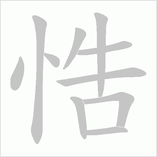 悎的笔顺动画演示