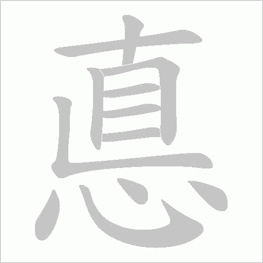 悳的笔顺动画演示