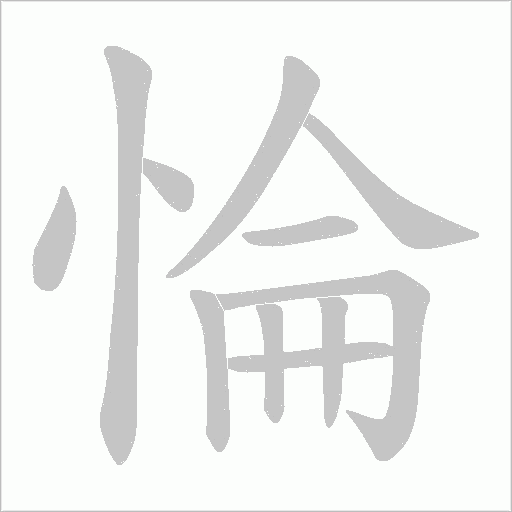 惀的笔顺动画演示