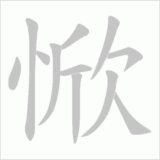惞的笔顺动画演示