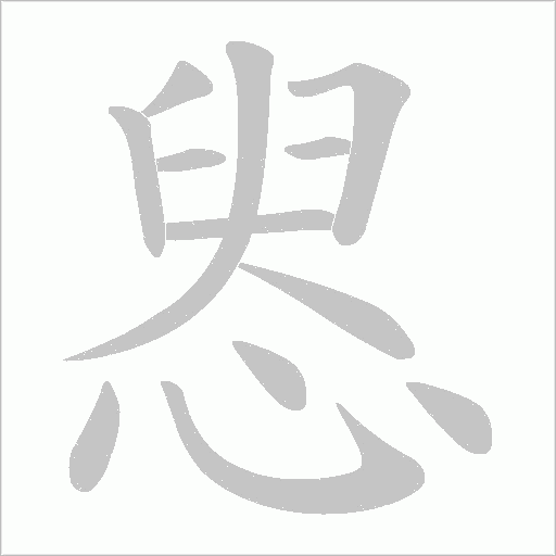 惥的笔顺动画演示