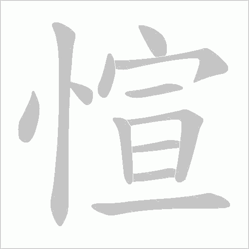 愃的笔顺动画演示