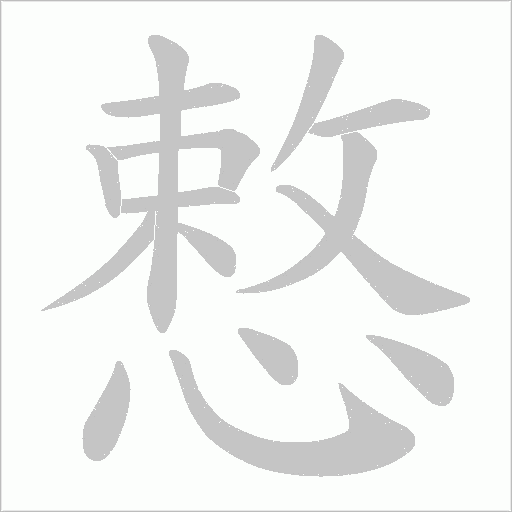 慗的笔顺动画演示