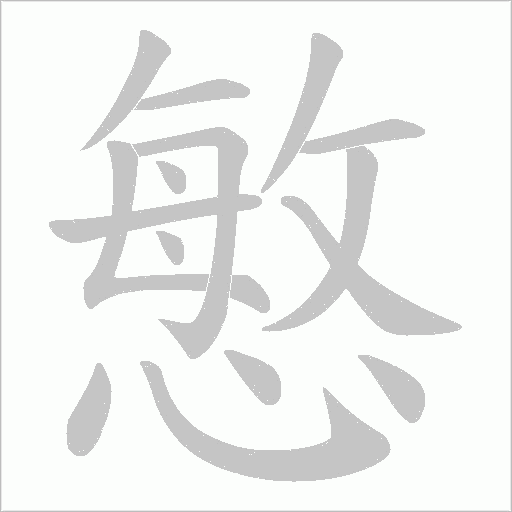 慜的笔顺动画演示