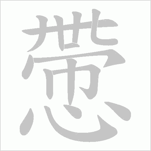 慸的笔顺动画演示