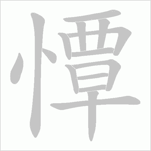 憛的笔顺动画演示