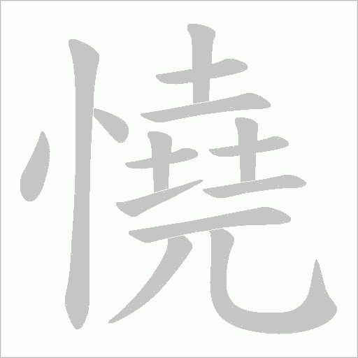 憢的笔顺动画演示