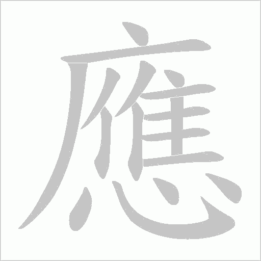 應的笔顺动画演示