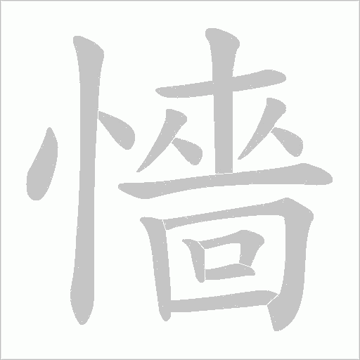 懎的笔顺动画演示