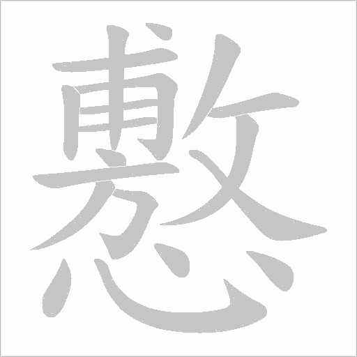 懯的笔顺动画演示
