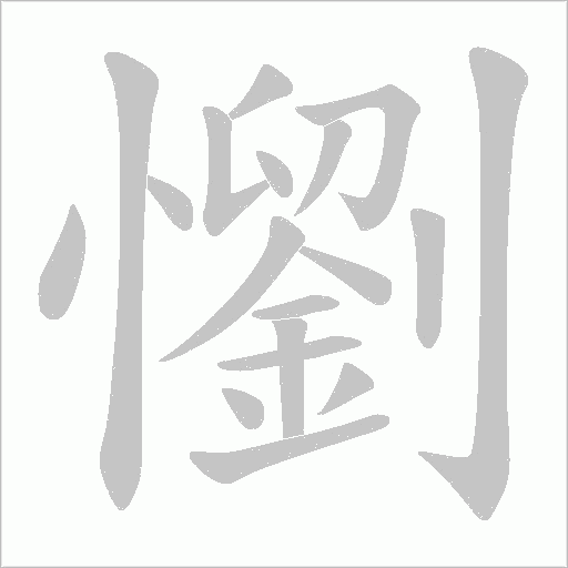懰的笔顺动画演示