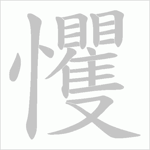 戄的笔顺动画演示