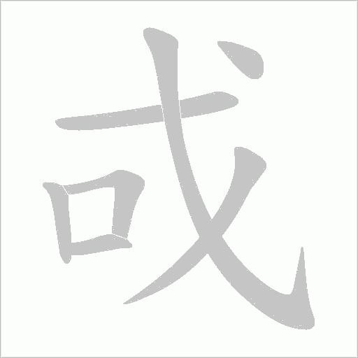 戓的笔顺动画演示