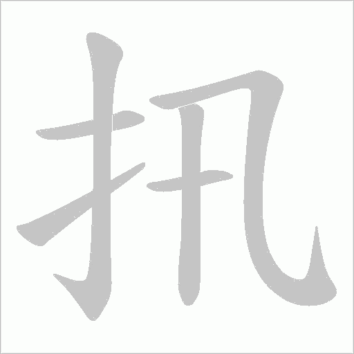 扟的笔顺动画演示