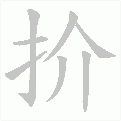 扴的笔顺动画演示