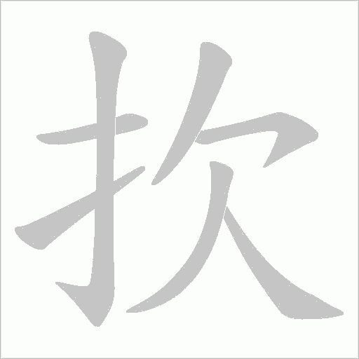 扻的笔顺动画演示
