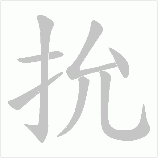 抁的笔顺动画演示