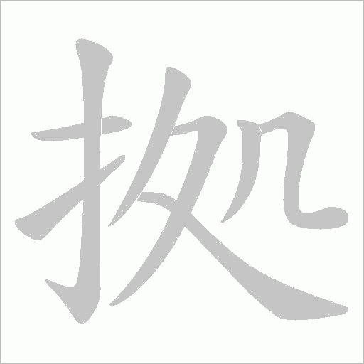 拠的笔顺动画演示