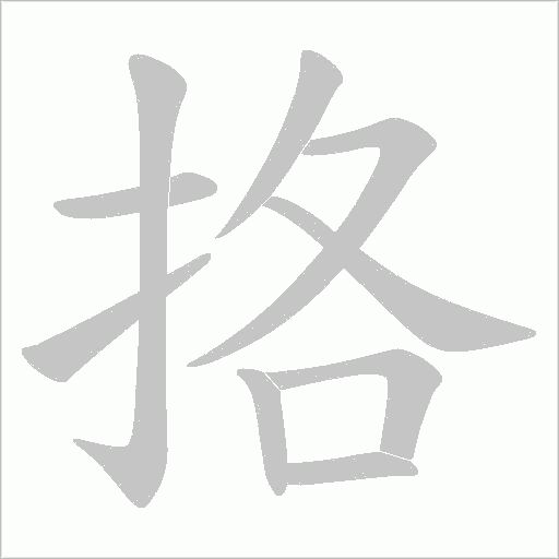 挌的笔顺动画演示