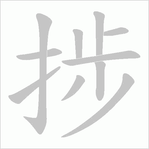 捗的笔顺动画演示