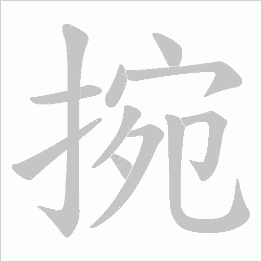 捥的笔顺动画演示