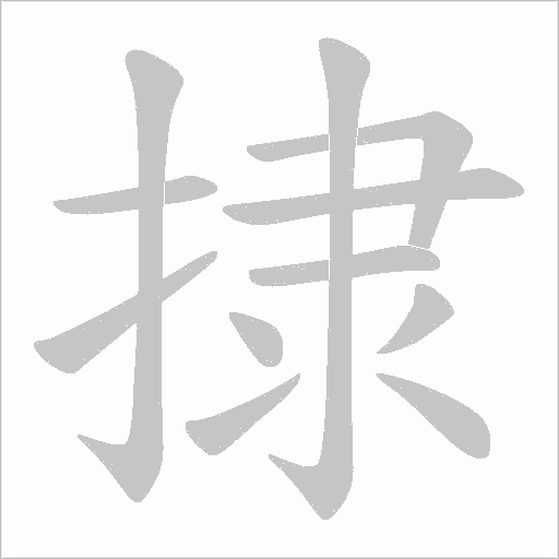 捸的笔顺动画演示