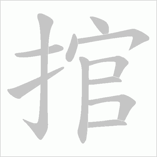 捾的笔顺动画演示