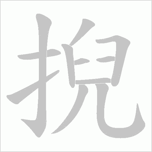 掜的笔顺动画演示