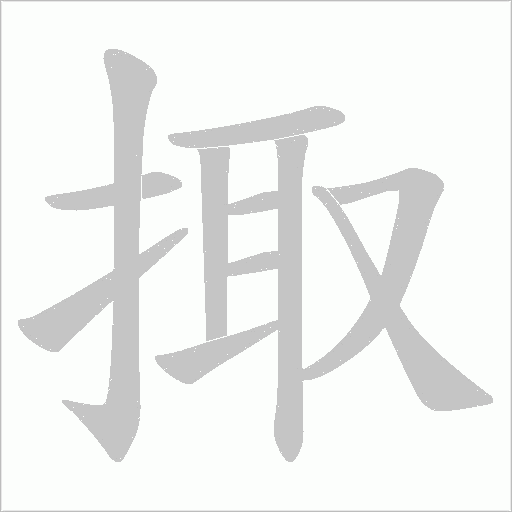 掫的笔顺动画演示