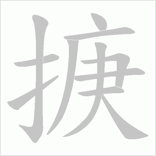 掶的笔顺动画演示