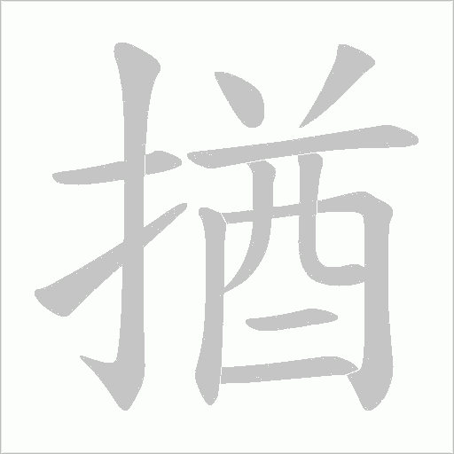 揂的笔顺动画演示