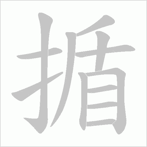 揗的笔顺动画演示