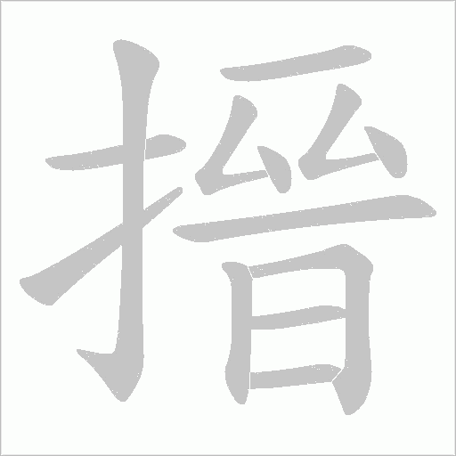 搢的笔顺动画演示