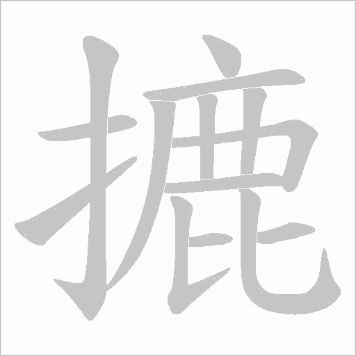 摝的笔顺动画演示