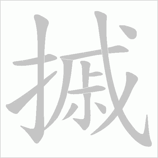 摵的笔顺动画演示