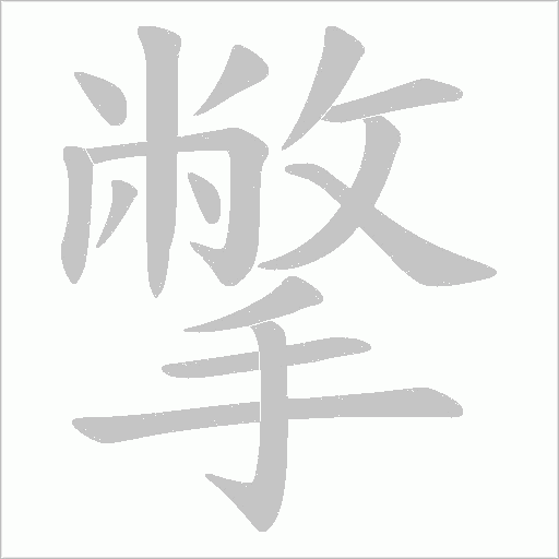 撆的笔顺动画演示