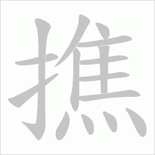 撨的笔顺动画演示