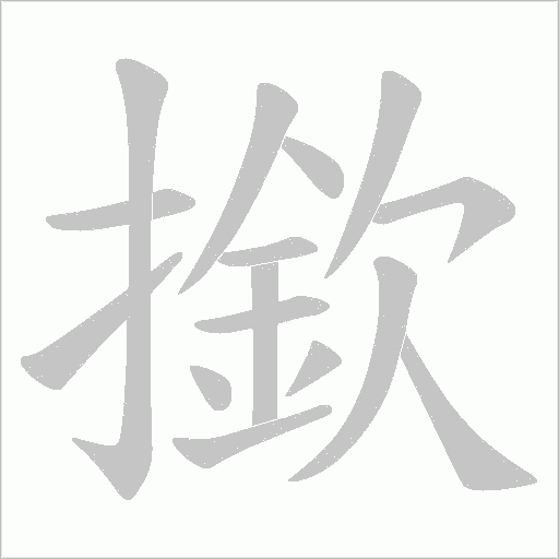 撳的笔顺动画演示