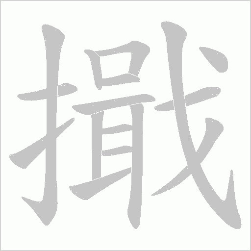 擑的笔顺动画演示
