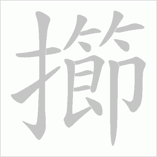 擳的笔顺动画演示