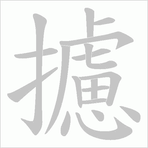 攄的笔顺动画演示
