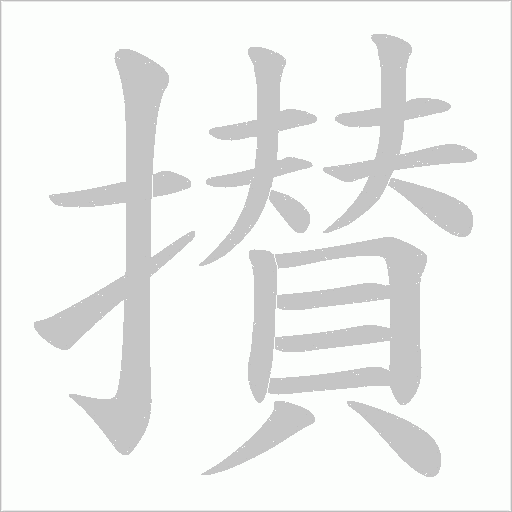 攅的笔顺动画演示
