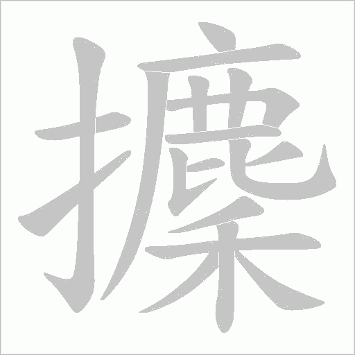 攈的笔顺动画演示