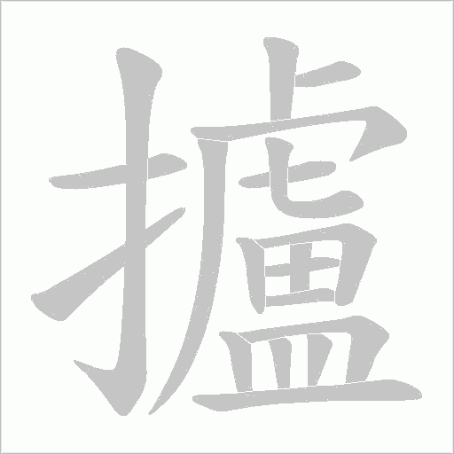 攎的笔顺动画演示