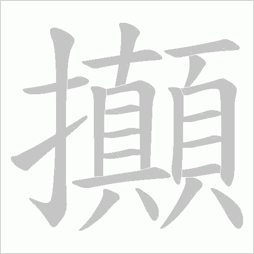 攧的笔顺动画演示