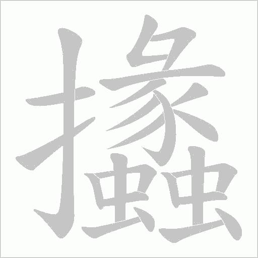 攭的笔顺动画演示