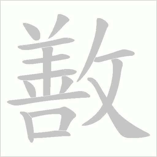 敾的笔顺动画演示