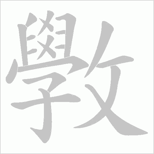 斆的笔顺动画演示