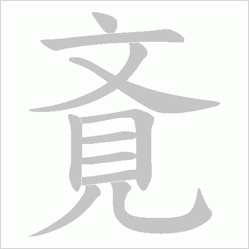 斍的笔顺动画演示