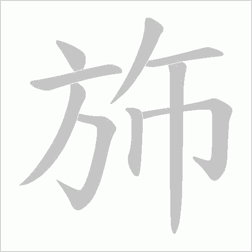 斾的笔顺动画演示